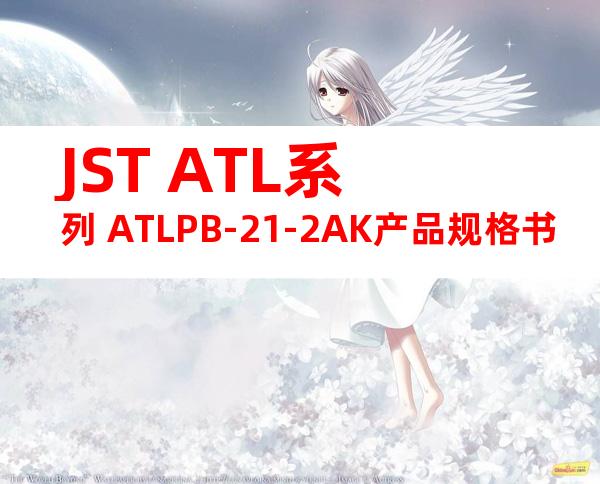 JST ATL系列 ATLPB-21-2AK产品规格书